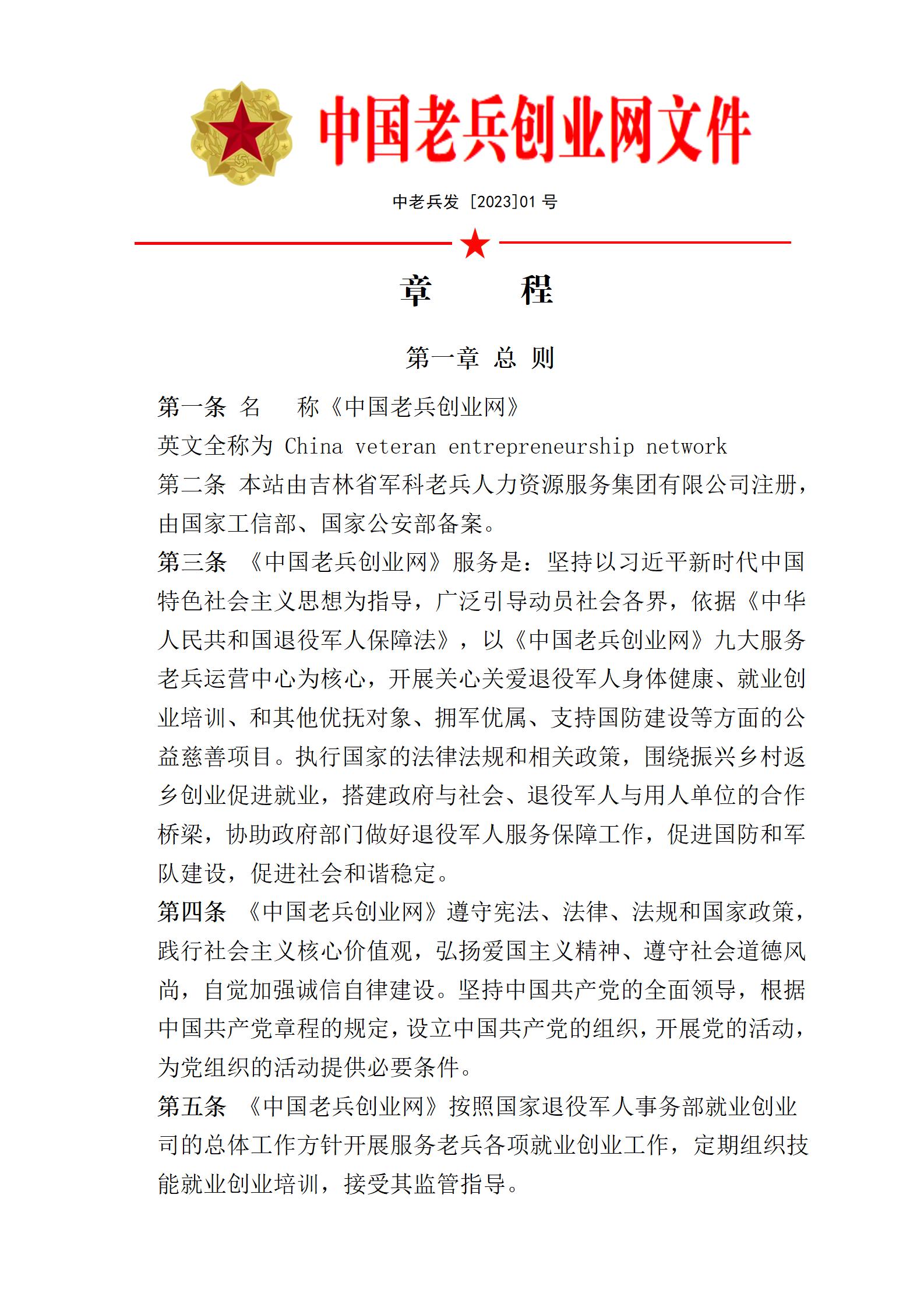 1691568751153645.jpg 中国老兵创业网章程_01.jpg