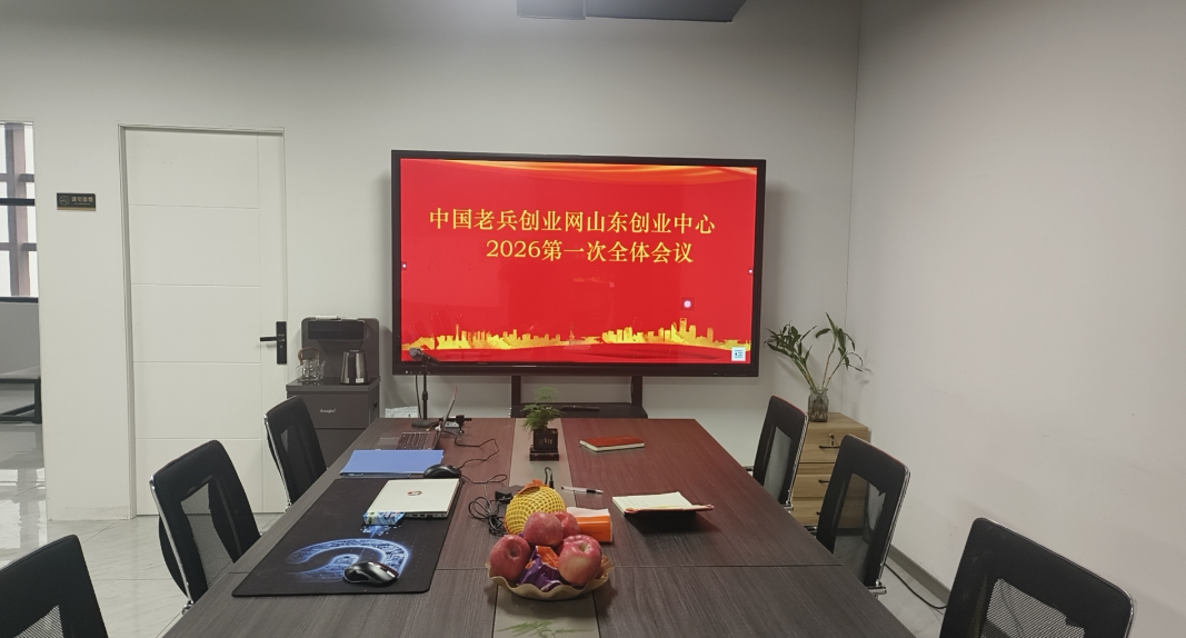 谋篇布局启新程 凝心聚力助老兵-中国老兵创业网山东创业中心召开2026年第一次全体会议