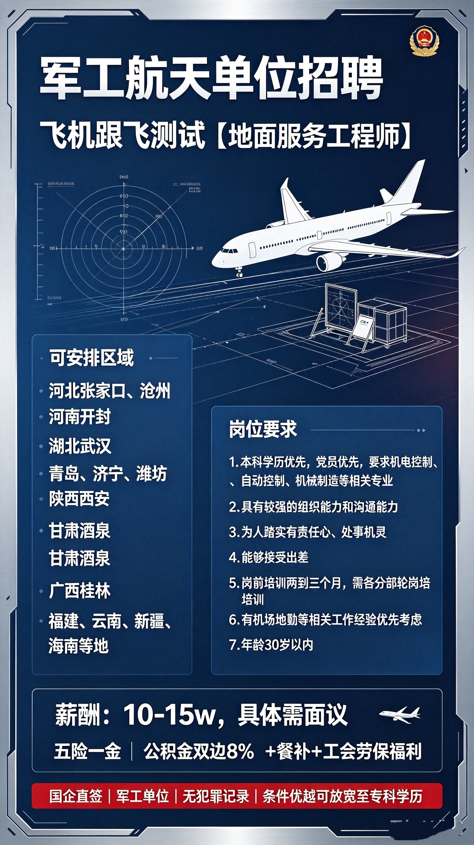 飞机✈️跟飞测试【地面服务工程师】: